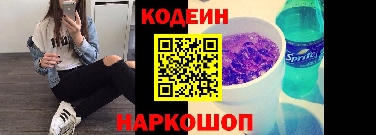 Codein Purple Drank  Вход с VPN  Кодеин напиток Lean (лин)  Люберцы 